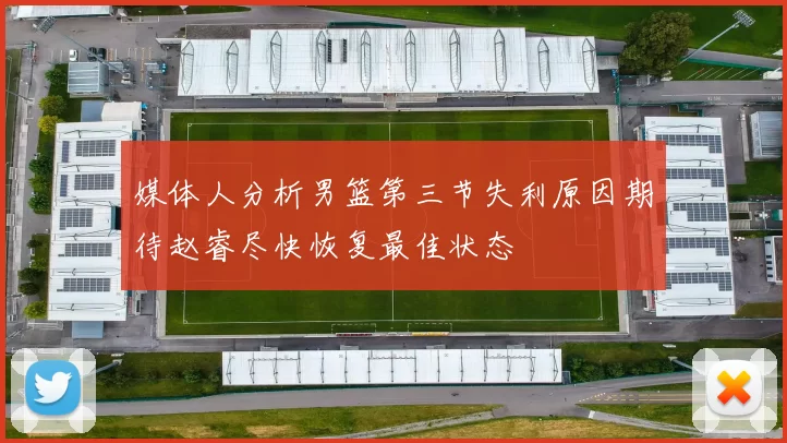 媒体人分析男篮第三节失利原因期待赵睿尽快恢复最佳状态