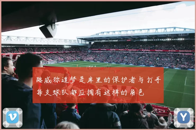 路威称追梦是库里的保护者与打手每支球队都应拥有这样的角色