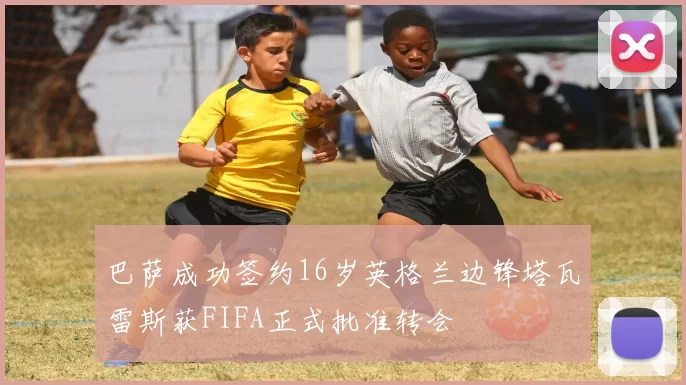 巴萨成功签约16岁英格兰边锋塔瓦雷斯获FIFA正式批准转会