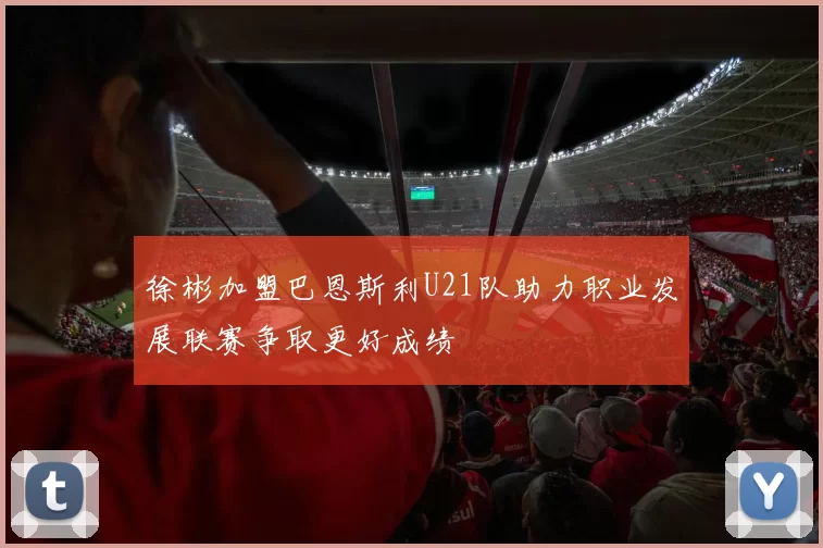 徐彬加盟巴恩斯利U21队助力职业发展联赛争取更好成绩