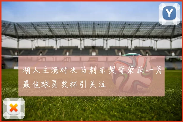湖人主场对决马刺东契奇荣获一月最佳球员奖杯引关注
