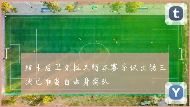 纽卡后卫克拉夫特本赛季仅出场三次已准备自由身离队