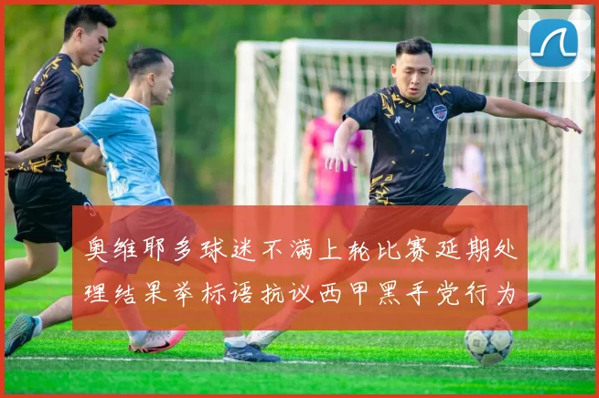 奥维耶多球迷不满上轮比赛延期处理结果举标语抗议西甲黑手党行为