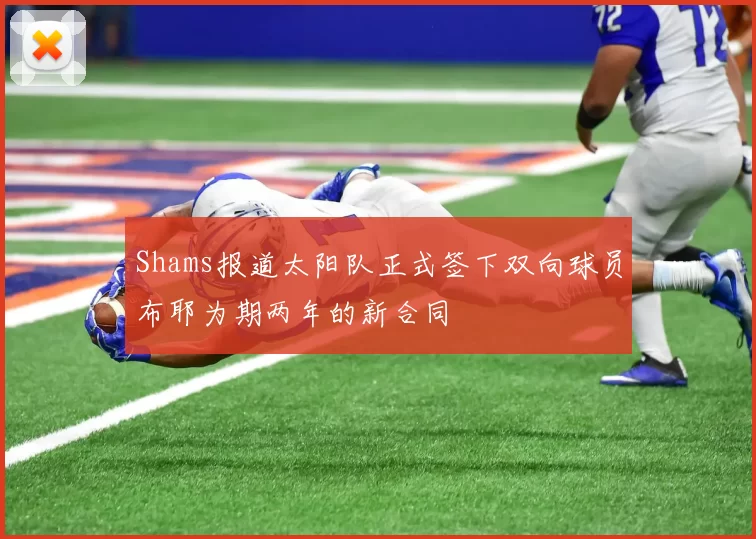 Shams报道太阳队正式签下双向球员布耶为期两年的新合同
